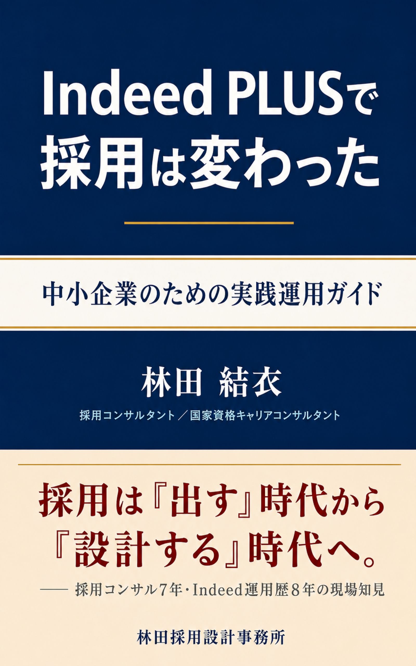 Kindle書籍『Indeed PLUSで採用は変わった——中小企業のための実践運用ガイド』