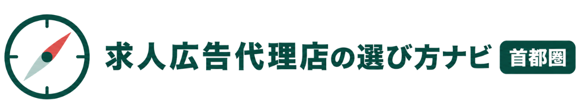 求人広告代理店の選び方ナビ【首都圏】